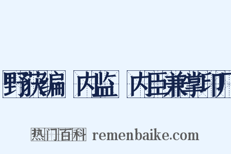 野获编·内监·内臣兼掌印厂是什么意思的图片